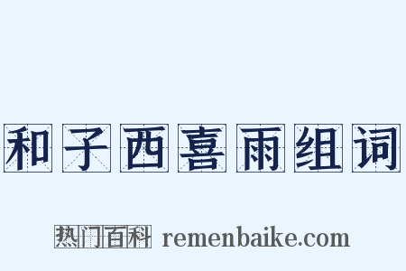 和子西喜雨组词是什么意思的图片